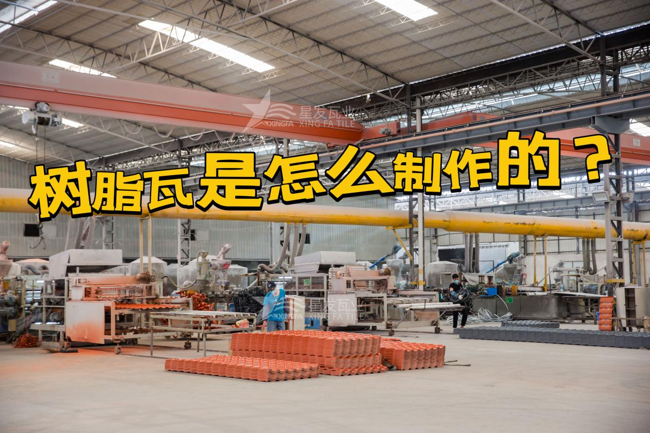 合成樹脂瓦制作過程，樹脂瓦廠家如何保證產(chǎn)品質(zhì)量