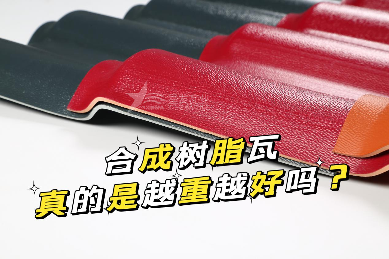 合成樹(shù)脂瓦越重越好嗎？合成樹(shù)脂瓦的質(zhì)量并不取決于重量！